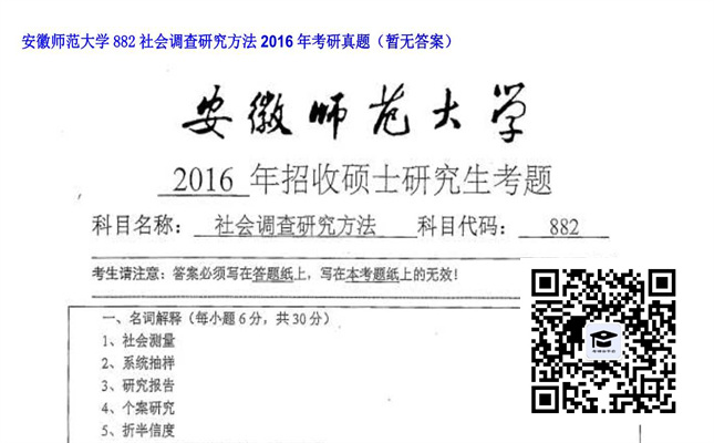 【初试】安徽师范大学《882社会调查研究方法》2016年考研真题（暂无答案）