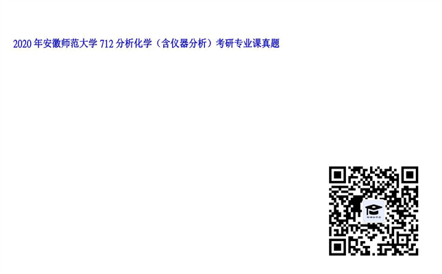 【初试】安徽师范大学《712分析化学（含仪器分析）》2020年考研专业课真题