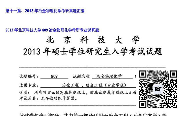 【初试】北京科技大学《809冶金物理化学》2013年考研专业课真题