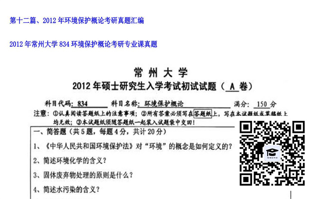 【初试】常州大学《834环境保护概论》2012年考研专业课真题