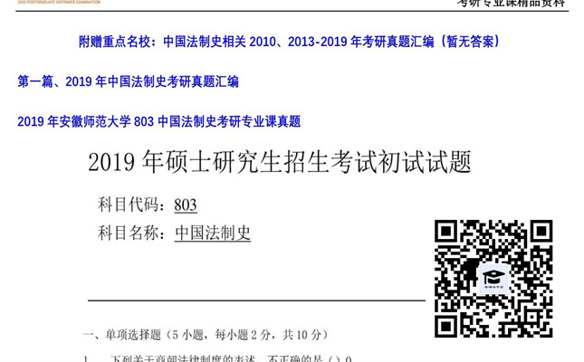 【初试】安徽师范大学《803中国法制史》2019年考研专业课真题