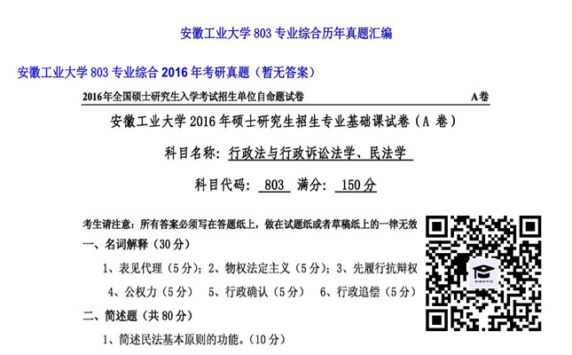 【初试】安徽工业大学《803专业综合》2016年考研真题（暂无答案）