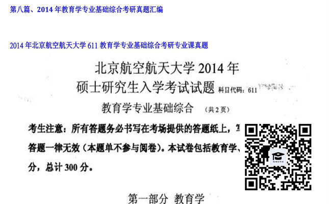 【初试】北京航空航天大学《611教育学专业基础综合》2014年考研专业课真题