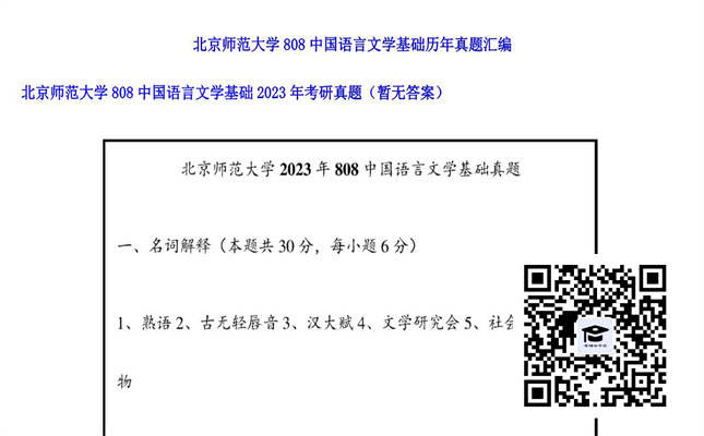 【初试】北京师范大学《808中国语言文学基础》2023年考研真题（暂无答案）