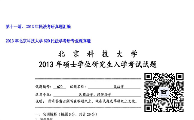 【初试】北京科技大学《620民法学》2013年考研专业课真题