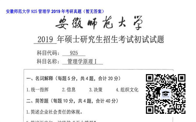 【初试】安徽师范大学《925管理学》2019年考研真题（暂无答案）