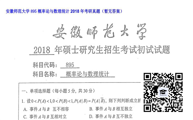 【初试】安徽师范大学《895概率论与数理统计》2018年考研真题（暂无答案）