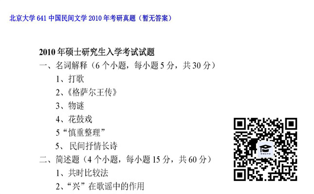 【初试】北京大学《641中国民间文学》2010年考研真题（暂无答案）