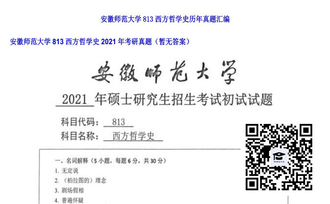 【初试】安徽师范大学《813西方哲学史》2021年考研真题（暂无答案）