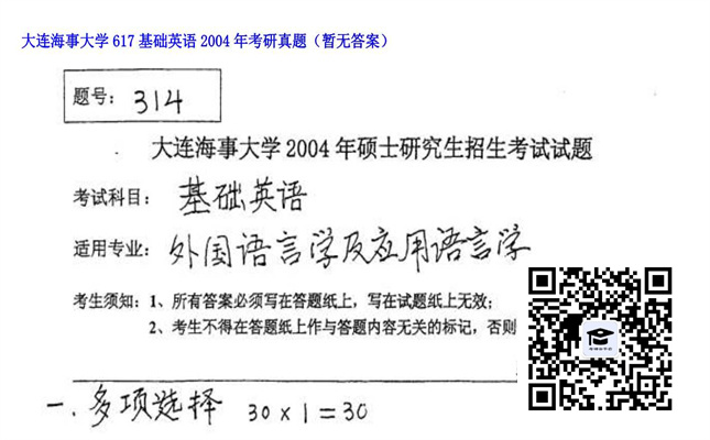 【初试】大连海事大学《617基础英语》2004年考研真题（暂无答案）