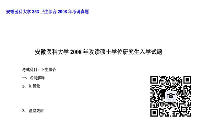 【初试】安徽医科大学《353卫生综合》2008年考研真题