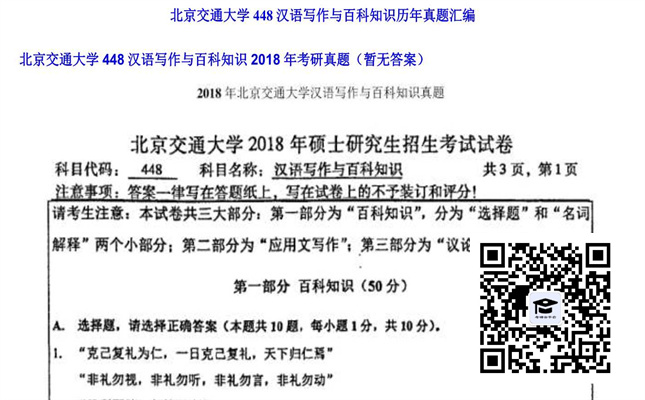 【初试】北京交通大学《448汉语写作与百科知识》2018年考研真题（暂无答案）