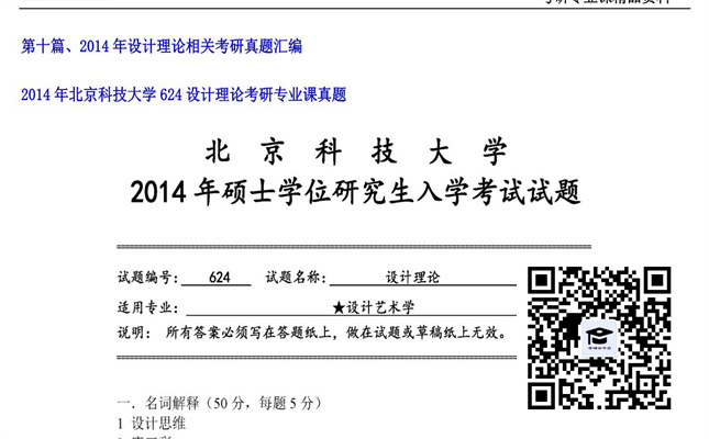 【初试】北京科技大学《624设计理论》2014年考研专业课真题