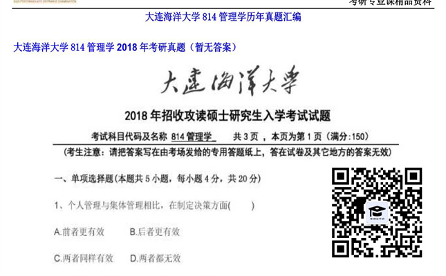 【初试】大连海洋大学《814管理学》2018年考研真题（暂无答案）