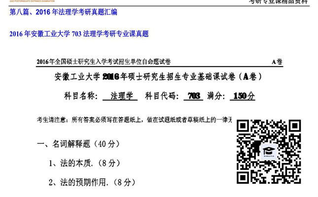 【初试】安徽工业大学《703法理学》2016年考研专业课真题