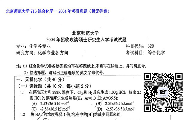 【初试】北京师范大学《716综合化学一》2004年考研真题（暂无答案）