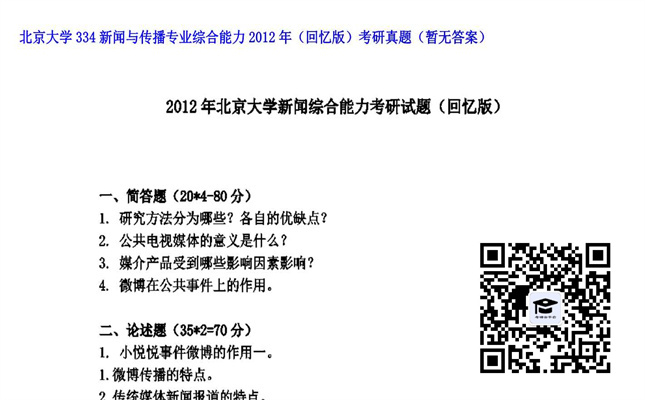 【初试】北京大学《334新闻与传播专业综合能力（回忆版）》2012年考研真题（暂无答案）