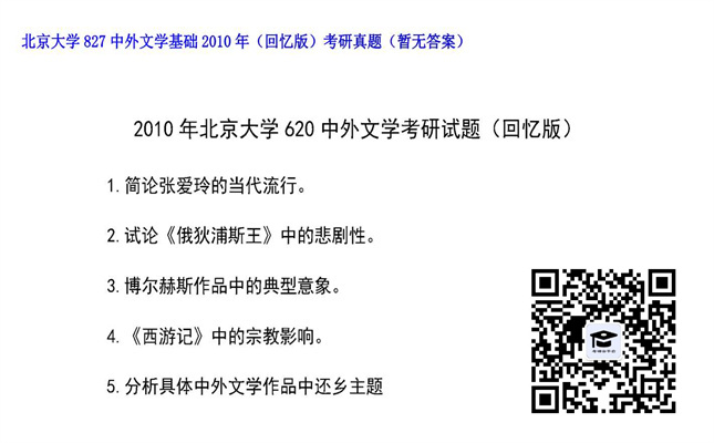 【初试】北京大学《827中外文学基础（回忆版）》2010年考研真题（暂无答案）