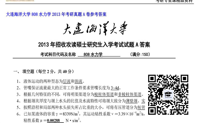 【初试】大连海洋大学《808水力学》2013年考研真题A卷参考答案