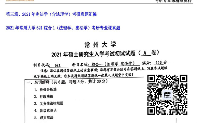 【初试】常州大学《621综合1（法理学、宪法学）》2021年考研专业课真题