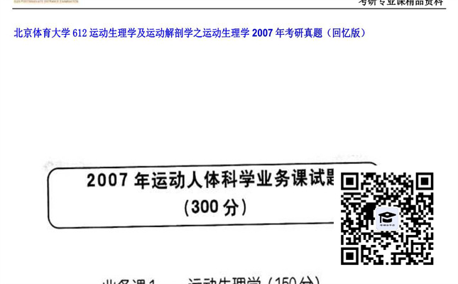 【初试】北京体育大学《612运动生理学及运动解剖学之运动生理学》2007年考研真题（回忆版）