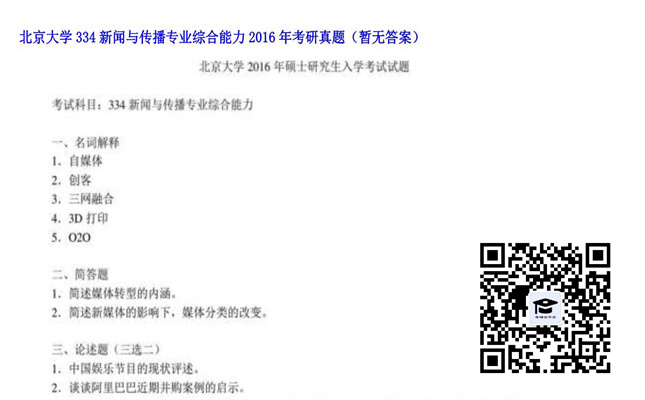 【初试】北京大学《334新闻与传播专业综合能力》2016年考研真题（暂无答案）