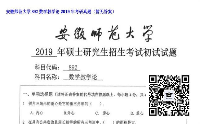 【初试】安徽师范大学《892数学教学论》2019年考研真题（暂无答案）