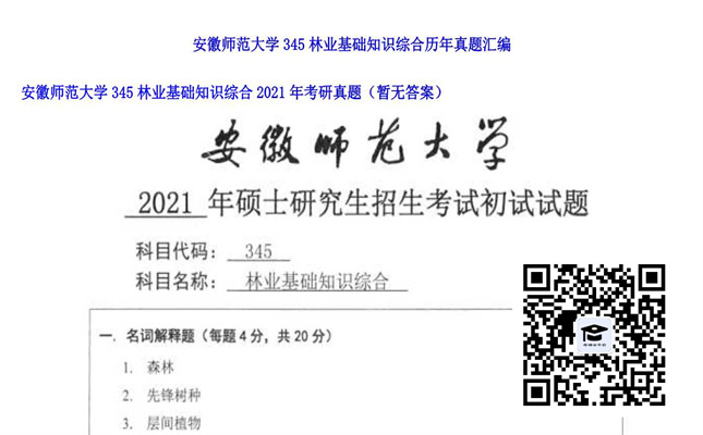 【初试】安徽师范大学《345林业基础知识综合》2021年考研真题（暂无答案）