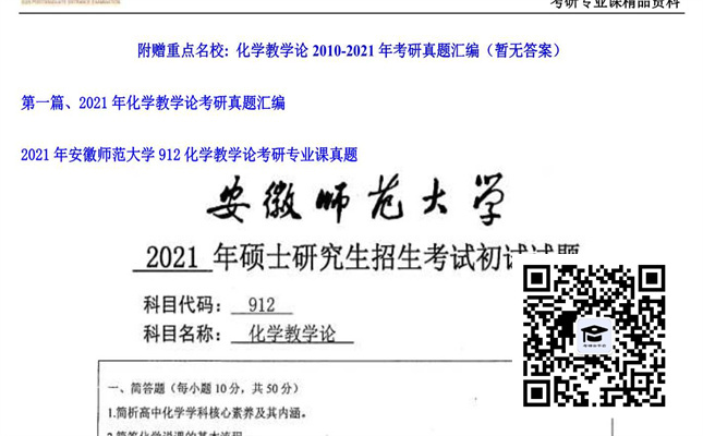 【初试】安徽师范大学《912化学教学论》2021年考研专业课真题