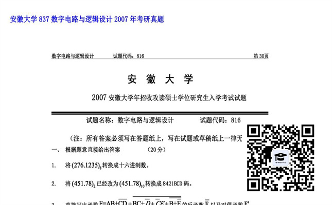 【初试】安徽大学《837数字电路与逻辑设计》2007年考研真题