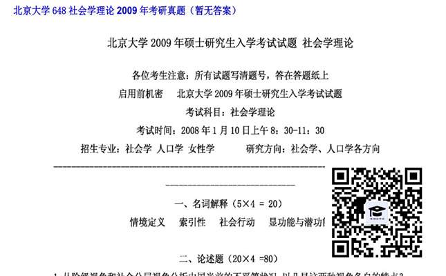 【初试】北京大学《648社会学理论》2009年考研真题（暂无答案）