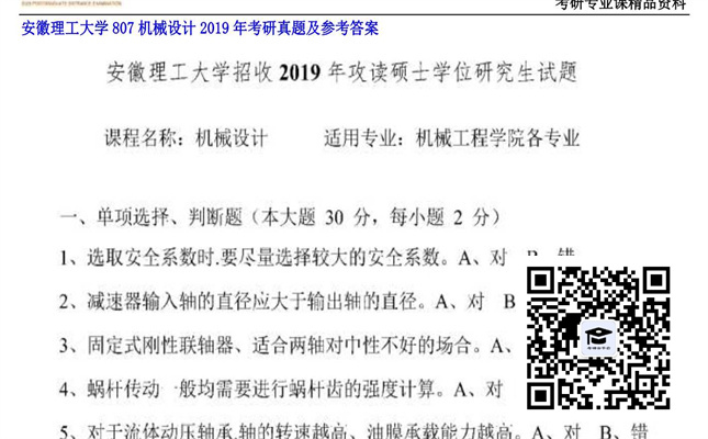 【初试】安徽理工大学《807机械设计》2019年考研真题及参考答案