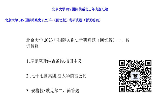 【初试】北京大学《845国际关系史（回忆版）》2023年考研真题（暂无答案）