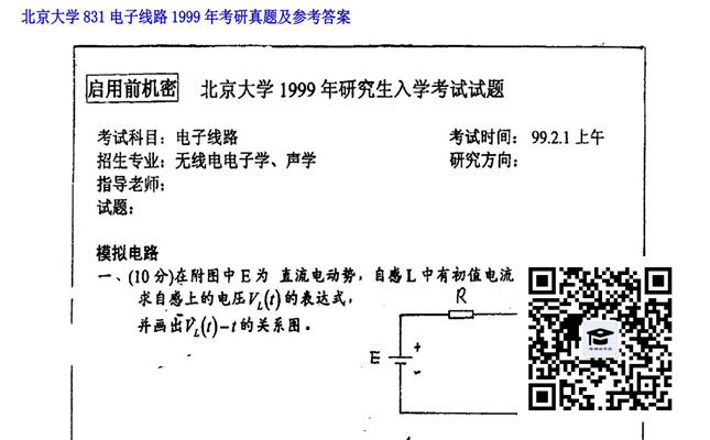 【初试】北京大学《831电子线路》1999年考研真题及参考答案