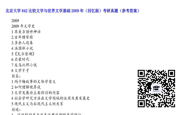 【初试】北京大学《842比较文学与世界文学基础（回忆版）》2009年考研真题（参考答案）