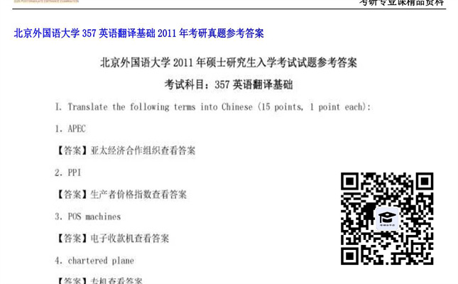 【初试】北京外国语大学《357英语翻译基础》2011年考研真题参考答案