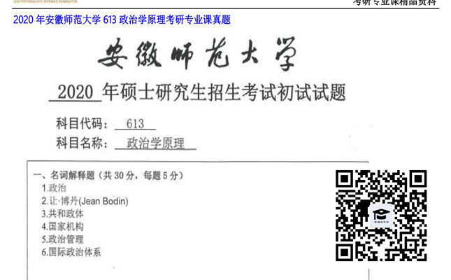 【初试】安徽师范大学《613政治学原理》2020年考研专业课真题