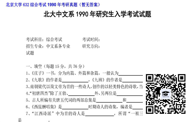 【初试】北京大学《632综合考试》1990年考研真题（暂无答案）