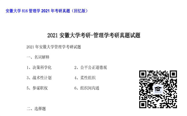 【初试】安徽大学《816管理学》2021年考研真题（回忆版）