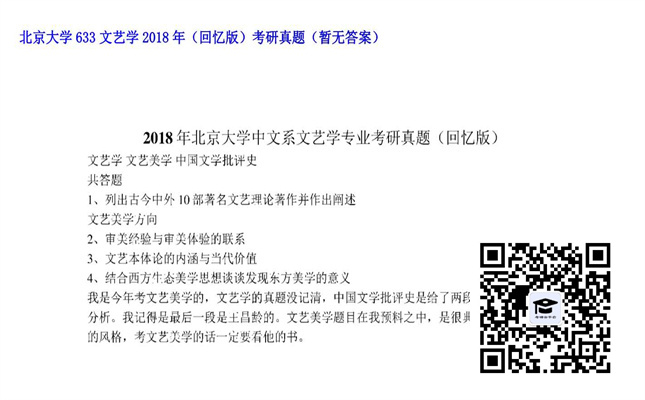 【初试】北京大学《633文艺学（回忆版）》2018年考研真题（暂无答案）