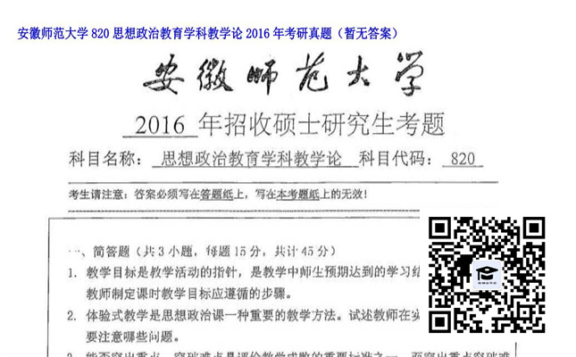 【初试】安徽师范大学《820思想政治教育学科教学论》2016年考研真题（暂无答案）