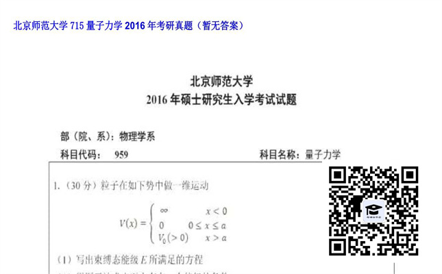 【初试】北京师范大学《715量子力学》2016年考研真题（暂无答案）