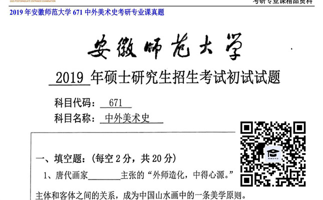 【初试】安徽师范大学《671中外美术史》2019年考研专业课真题