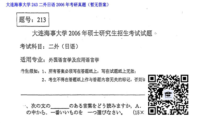 【初试】大连海事大学《243二外日语》2006年考研真题（暂无答案）