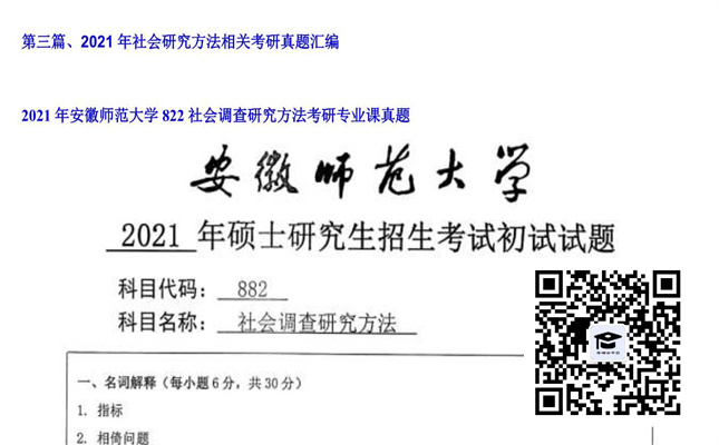 【初试】安徽师范大学《822社会调查研究方法》2021年考研专业课真题