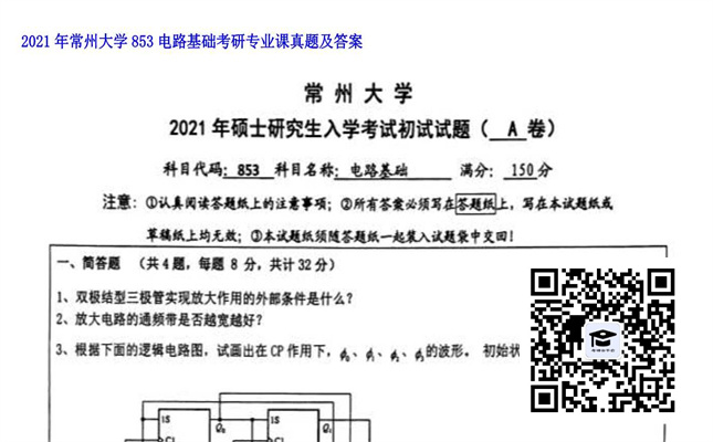 【初试】常州大学《853电路基础》2021年考研专业课真题及答案