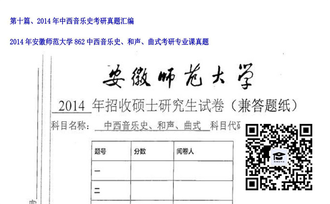 【初试】安徽师范大学《862中西音乐史、和声、曲式》2014年考研专业课真题