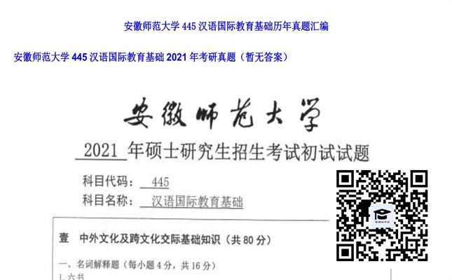 【初试】安徽师范大学《445汉语国际教育基础》2021年考研真题（暂无答案）