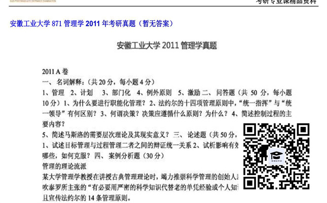 【初试】安徽工业大学《871管理学》2011年考研真题（暂无答案）