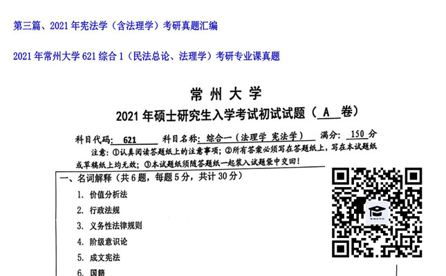 【初试】常州大学《621综合1（民法总论、法理学）》2021年考研专业课真题